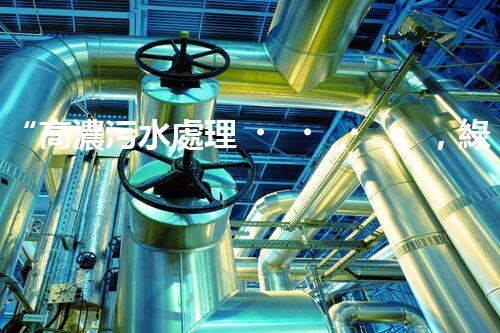 “高濃污水處理，綠色環(huán)保新篇章”